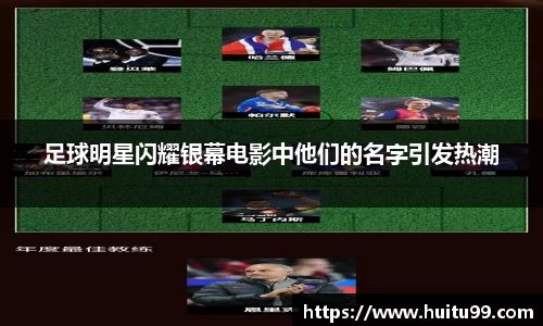 足球明星闪耀银幕电影中他们的名字引发热潮