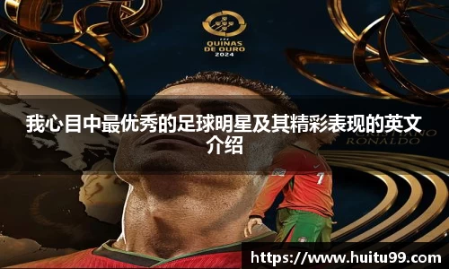 我心目中最优秀的足球明星及其精彩表现的英文介绍