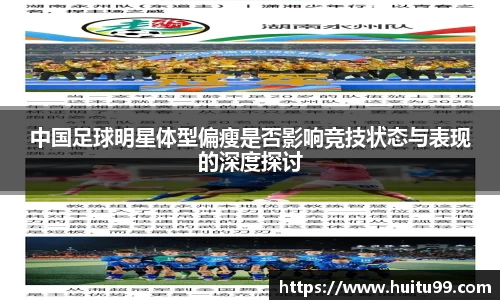中国足球明星体型偏瘦是否影响竞技状态与表现的深度探讨